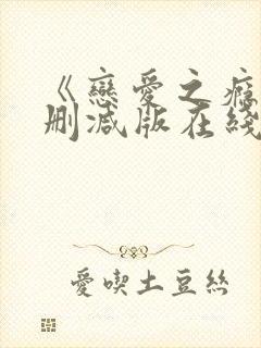 《恋爱之瘾》未删减版在线播放