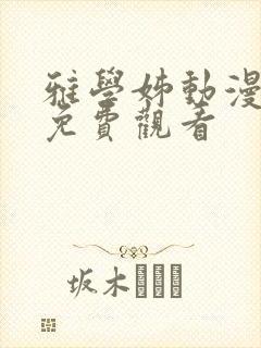 雅学姊动漫全集免费观看