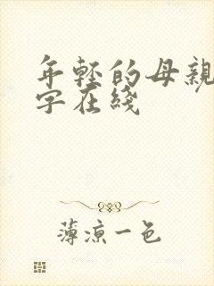 年轻的母亲2中字在线