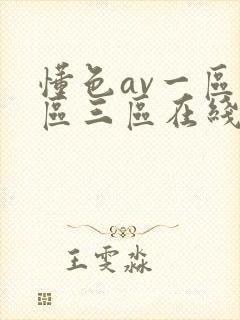 懂色av一区二区三区在线