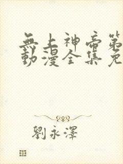 无上神帝第二季动漫全集免费观看