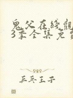 鬼父在线观看第3季全集免费播放下载