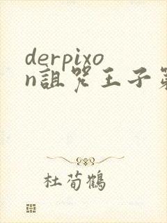 derpixon诅咒王子第二季在哪里看封面