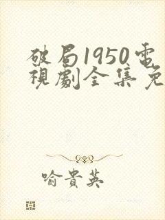 破局1950电视剧全集免费看