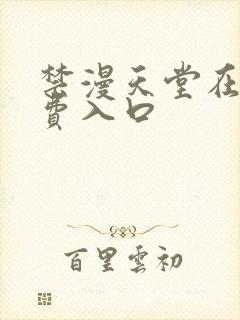 禁漫天堂在线免费入口