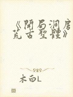 《开局洞房签到荒古圣体》封面