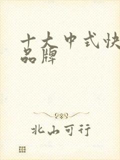 十大中式快餐店品牌