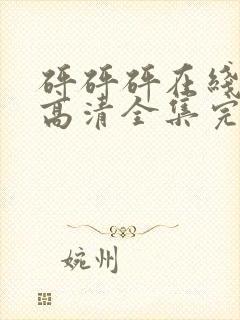 砰砰砰在线观看高清全集完整