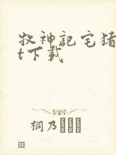 牧神记宅猪txt下载