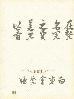 以美之名在线观看免费完整版