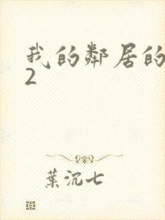 我的邻居的妻子2