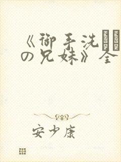 《御手洗さん家の兄妹》全集封面