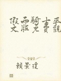 假面骑士巫骑中文版免费观看