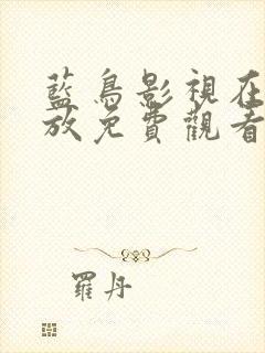 蓝鸟影视在线播放免费观看电视剧