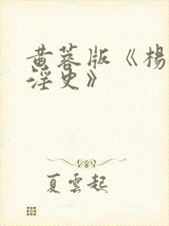 黄蓉版《杨贵妃淫史》