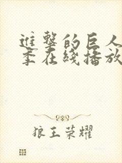 进击的巨人第2季在线播放