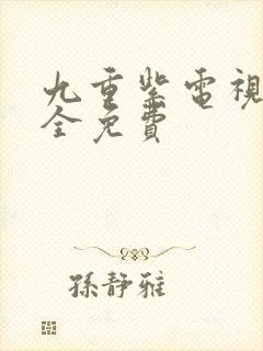 九重紫电视剧大全免费