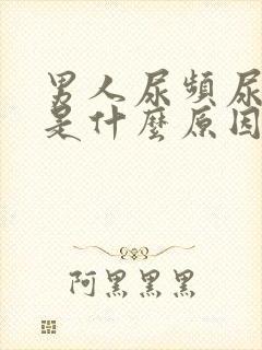 男人尿频尿等待是什么原因