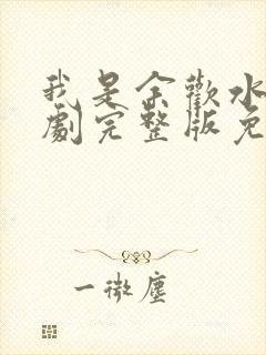 我是余欢水电视剧完整版免费播放封面