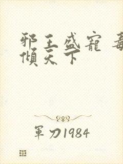 邪王盛宠 毒妃倾天下封面