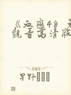 《血恋4》免费观看高清版