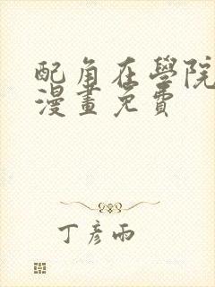 配角在学院生活漫画免费