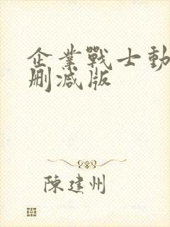企业战士动漫未删减版封面