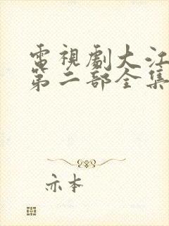 电视剧大江大河第二部全集免费播放