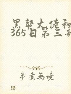 黑帮大佬和我的365日第三部