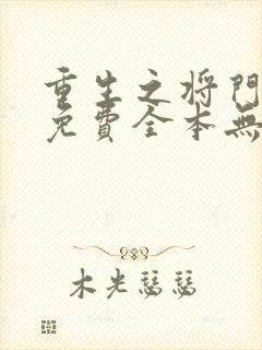 重生之将门毒后免费全本无弹窗