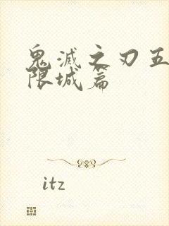 鬼灭之刃五季无限城篇封面