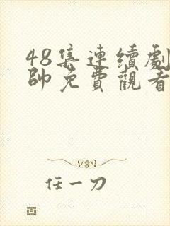 48集连续剧少帅免费观看爱奇