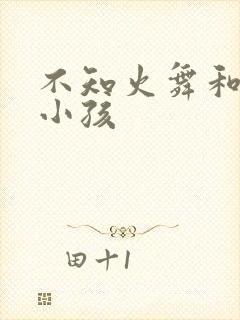 不知火舞和三个小孩