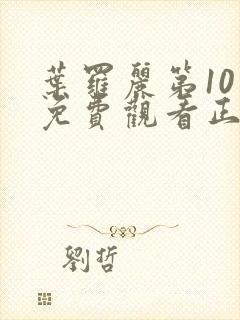 叶罗丽第10季免费观看正片