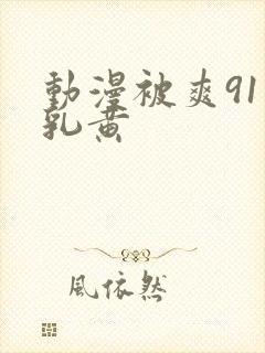 动漫被爽91巨乳黄