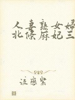 人妻熟女妇av北条麻妃三级