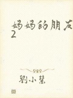 妈妈的朋友中字2封面