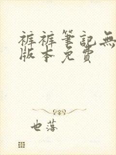 裤裤笔记无裁剪版本免费