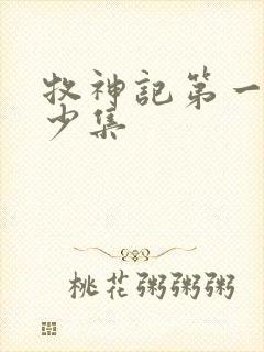 牧神记第一季多少集