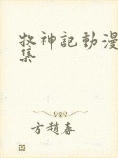 牧神记动漫68集封面