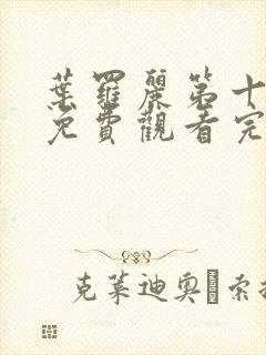 叶罗丽第十一季免费观看完整版视频封面