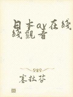 日本av在线在线观看封面