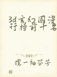 3d玄幻国漫排行榜前十名