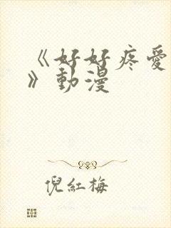 《好好疼爱这里》动漫