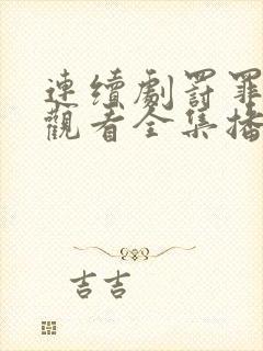 连续剧罚罪免费观看全集播放封面