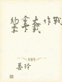 约会大作战第五季下载