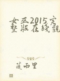 女巫2015完整版在线观看封面