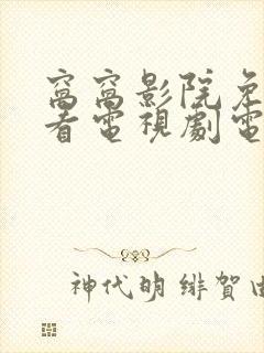 窝窝影院免费观看电视剧电视剧的最