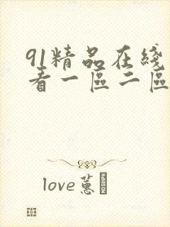 91精品在线观看一区二区三区封面