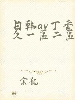 日韩av丁香久久一区二区